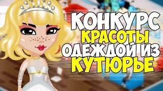 ОДЕВАЮСЬ ТОЛЬКО ОДЕЖДОЙ ИЗ КУТЮРЬЕ НА КОНКУРСЕ КРАСОТЫ В АВАТАРИИ // ИГРА АВАТАРИЯ