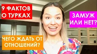 9 ФАКТОВ О ТУРКАХ. ЖИЗНЬ С ТУРКОМ. ЧЕГО НЕЛЬЗЯ ДЕЛАТЬ.