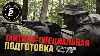 ТАКТИЧЕСКАЯ ПОДГОТОВКА ТЕЛОХРАНИТЕЛЕЙ СИГМА-ПРОФИ В RUSPETSNAZ