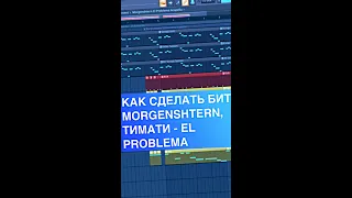 КАК СДЕЛАТЬ БИТ MORGENSHTERN, ТИМАТИ - EL PROBLEMA (107 BPM)