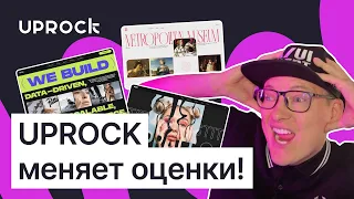 UPROCK делает лучшие проекты?! Смотрим, оцениваем их!