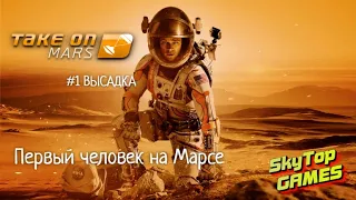 ☢ Take on Mars.МАРСИАНИН.#1 ВЫСАДКА.