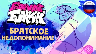 Пятничный флекс #44 | Братское недопонимание [Мод] | Русская озвучка HALLODY