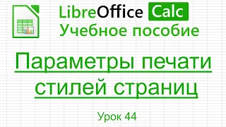 LibreOffice Calc. Урок 44.  Параметры печати стилей страниц. | Работа с таблицами
