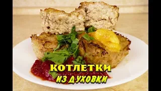 Котлетки из Духовки Лучший Рецепт при похудении Котлетки Ем и худею Похудела на 39 кг