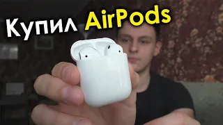 Купил AirPods! Стоят ли своих денег? Почему не AirPods Pro?