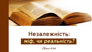 Незалежність: міф чи реальність? - Крикун Олег