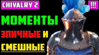 Лучшие Моменты Chivalry 2 ▶ ТОП-1 Лучник. Нарезка из Чивалри 2