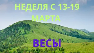 ВЕСЫ ♎️ ТАРО ПРОГНОЗ С 13-19 МАРТА/MARCH-2023 от ALISA BELIAL