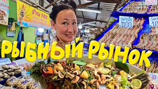 ПАТТАЙЯ, РЫБНЫЙ РЫНОК NAKLUA, КАФЕ ГДЕ ВКУСНО ГОТОВЯТ МОРЕПРОДУКТЫ!