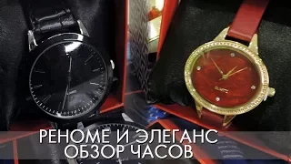 Женские ЧАСЫ ЭЛЕГАНС 29818 и Мужские РЕНОМЕ 29769 | ВИДЕООБЗОР Орифлэйм ORIFLAME Ольга Полякова