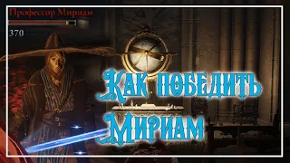 Elden Ring Как победить профессор Мириам  Гайд Тактика