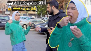 بنت أكلت سندويشة شاورما ب 44 ثانية 😱 تحدي الأكل بدقيقة | ليدر |