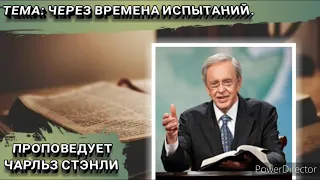 Через времена испытаний. Чарльз Стэнли. Христианские проповеди.