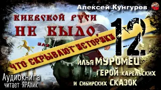 🎧 Киевской Руси не было.А.Кунгуров.12.Илья Муромец—герой карельских и сибирских сказок🎧 Аудиокнига