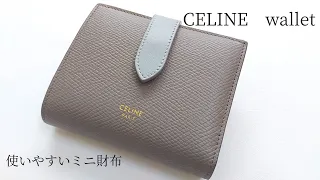 【財布紹介】CELINE スモールストラップウォレット