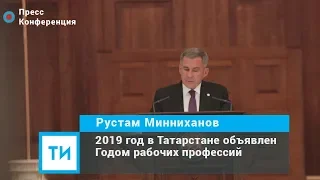 Президент РТ объявил 2019-й в Татарстане Годом рабочих профессий
