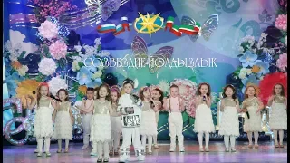 Созвездие-Йолдызлык 2019 / Мамадыш / Гала-концерт