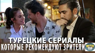 5 Лучших Турецких Сериалов на русском языке