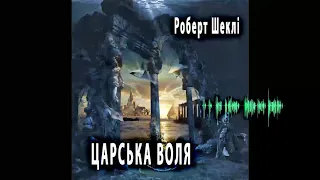 Роберт Шеклі, Царська воля (2020) (аудіокнига українською