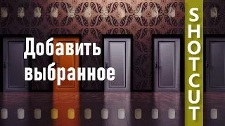 6. Shotcut. Добавить выбранное на шкалу времени.