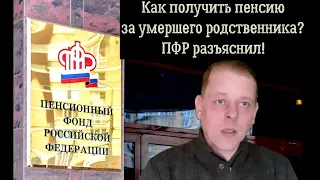 Кто и как может получить пенсию за умершего родственника пенсионера! ПФР разъяснил!