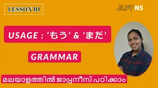 JLPT N5 Lesson 10 | Japanese Lessons in Malayalam | Usage Mo, mada in Japanese  | Basic Japanese