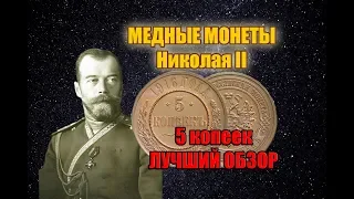 МЕДНЫЕ МОНЕТЫ НИКОЛАЯ II. 5 Копеек редкие монеты и стоимость