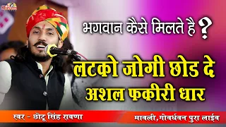 लटको जोगी छोड़ दे रे अशल फकीरी धार | Chotu Singh Rawna | Shivam Studio Gudli | Rajsthani bhajan