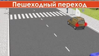 Как правильно пропустить пешехода на пешеходном переходе / Действие знака пешеходный переход