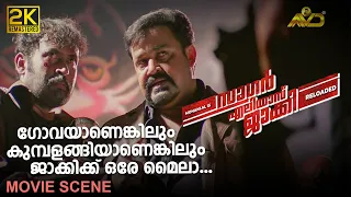 ഗോവയാണെങ്കിലും കുമ്പളങ്ങിയാണെങ്കിലും ജാക്കിക്ക് ഒരേ മൈലാ | Sagar Alias Jacky| Amal Neerad | Mohanlal