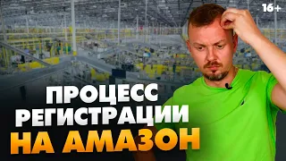 Регистрация - 20% успеха. Что делать, если не получается зарегистрироваться? Бизнес на Амазон // 16+