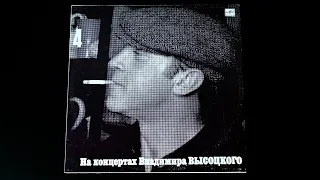 Винил. На концертах Владимира Высоцкого №4. Песня о друге. 1988