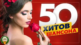 50 ХИТОВ ШАНСОНА ★ ОТЛИЧНЫЕ ПЕСНИ В ДОРОГУ ★ ТРИ ЧАСА ЗВУЧАНИЯ