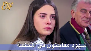 شهود مفاجئون في المحكمة | أليف الحلقة 125