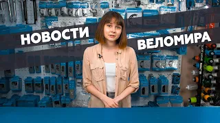 Самое интересное из мира велоиндустрии / Выпуск 11