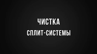 Чистка сплит системы в Новороссийске 1