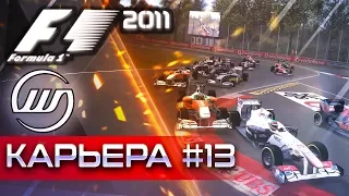 F1 2011 КАРЬЕРА #13 - ЧТО ТАКОЕ СКОРОСТЬ?