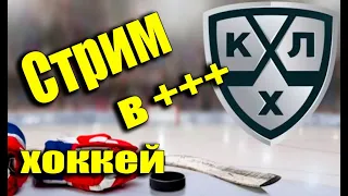 СКА Спартак / Йокерит ЦСКА / Куньлунь Салават Стрим КХЛ, стрим хоккей, онлайн трансляция ставки