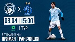 Родина-М - Динамо-2 | 03.04.2022 | ВТОРАЯ ЛИГА 2022/23 | LIVE
