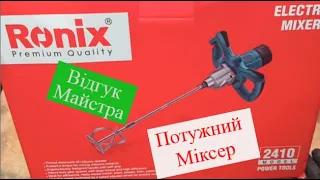 Потужний💪 промисловий міксер Ronix 2410