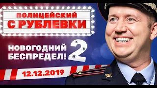 Полицейский с Рублевки  Новогодний беспредел 2 - трейлер 2019