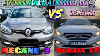 Самая Лучшая Машина Для Такси RENAULT MEGANE III рестайлинг либо HYUNDAI SONATA LF ЧТО ВЫБРАТЬ