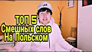 ТОП 5 Смешных слов на Польском! Попробуй угадай перевод!