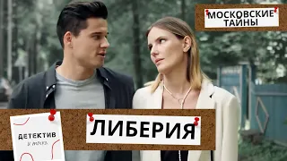 ОН ПРОДАЛ ЦЕННУЮ ВЕЩЬ И ЕГО ОТРАВИЛИ! ЗА ЧТО,ОН ЖЕ ВСЕ СДЕЛАЛ? Московские Тайны.Либерия! ФИЛЬМ 6