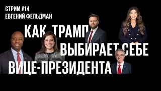 Стрим #14. Как Трамп выбирает себе вице-президента?