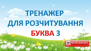 Буква З. Тренажер для розчитування