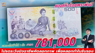 แบงค์500 ที่ระลึก7รอบ พระพันปีรุ่นนี้ ใครสะสมอยู่ต้องดูด่วน!