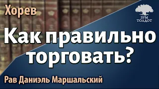 [56 часть]Как правильно торговать? Рав Даниэль Маршальский