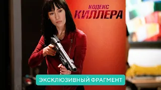 Кодекс киллера | Эксклюзивный фрагмент | В кино с 19 августа 2021